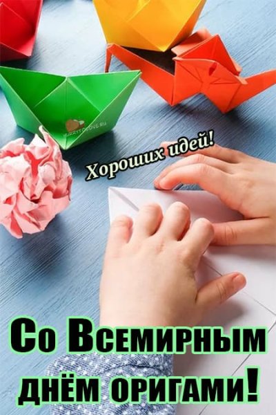 Всемирный день оригами