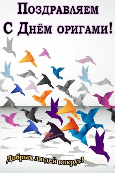 Всемирный день оригами