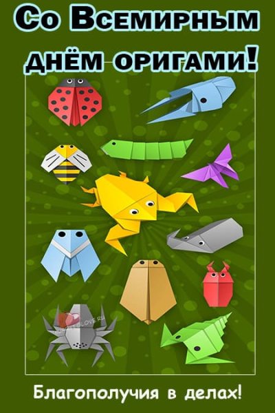 Всемирный день оригами