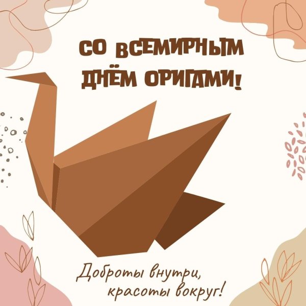 11 Ноября праздник с днем оригами