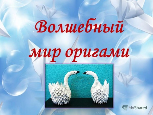 Волшебный мир оригами