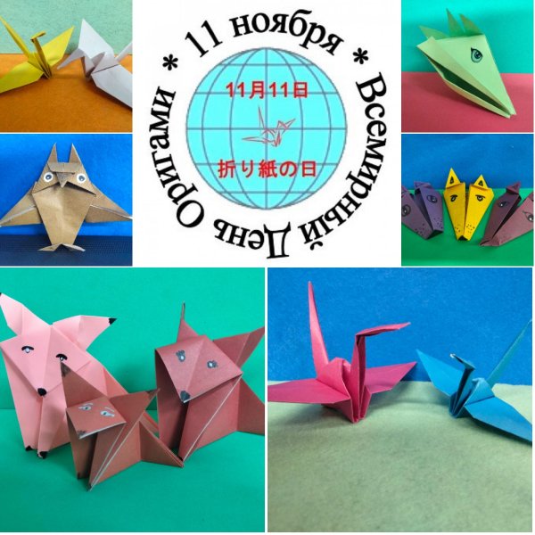 Всемирный день оригами 11 ноября