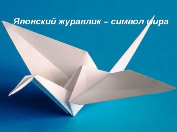 Бумажный Журавлик символ мира