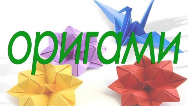 Оригами надпись