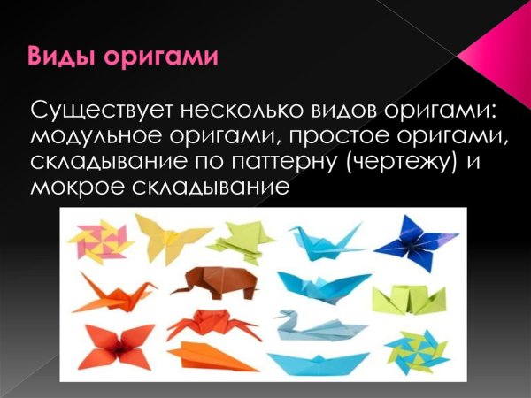 Виды оригами