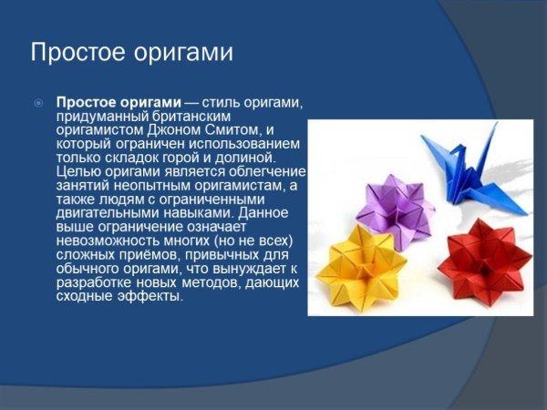 Стиль оригами, придуманный британским оригамистом Джоном Смитом