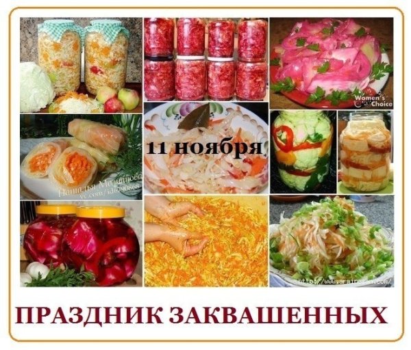 Праздник заквашенных