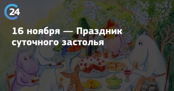 16 Ноября праздник