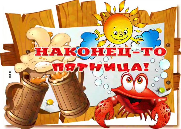 С окончанием рабочей недели с пятницей