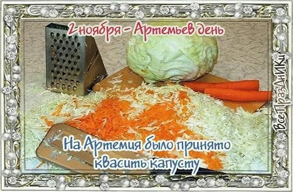 Артемьев день 2 ноября