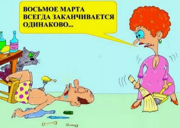 Анекдоты про 8 марта в картинках