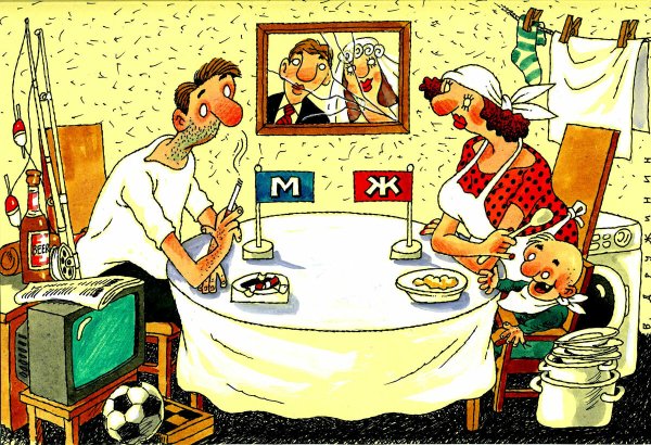 Карикатуры на семейные отношения