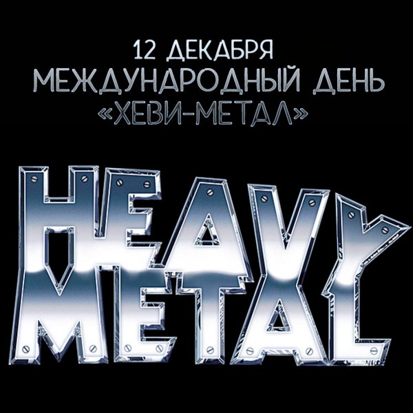 Хеви метал