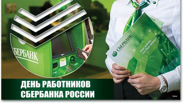 Сбербанк сотрудники