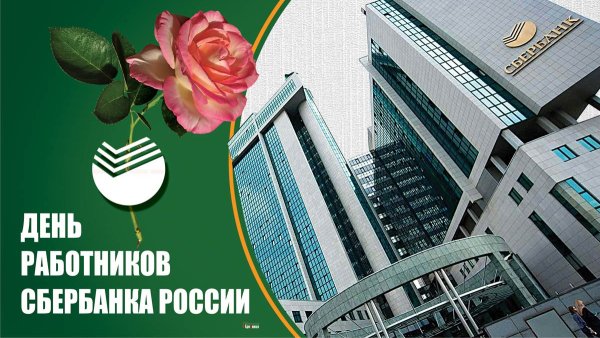 День работников Сбербанка России
