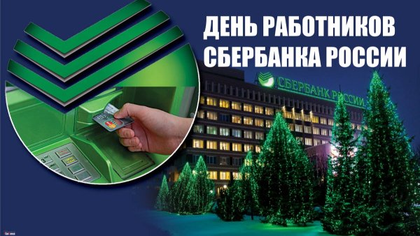День работников Сбербанка России