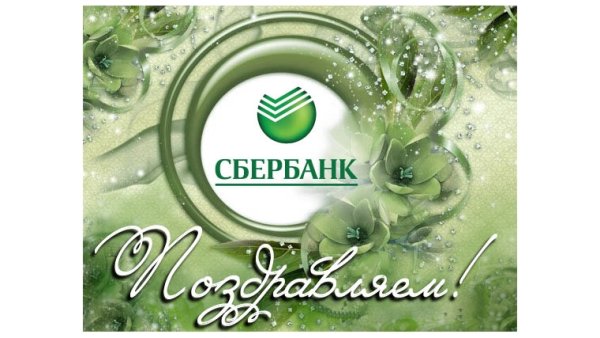 Этикетка для банки Сбербанк