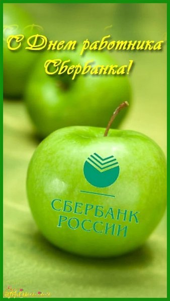 День работнникасбербанка