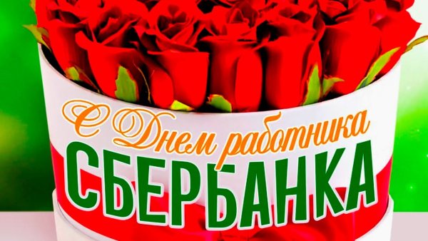 День работников Сбербанка 2020