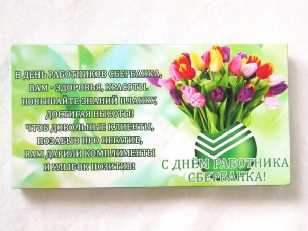 С днем работника Сбербанка