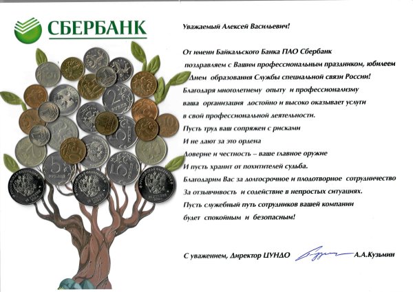 Поздравление Сбербанку