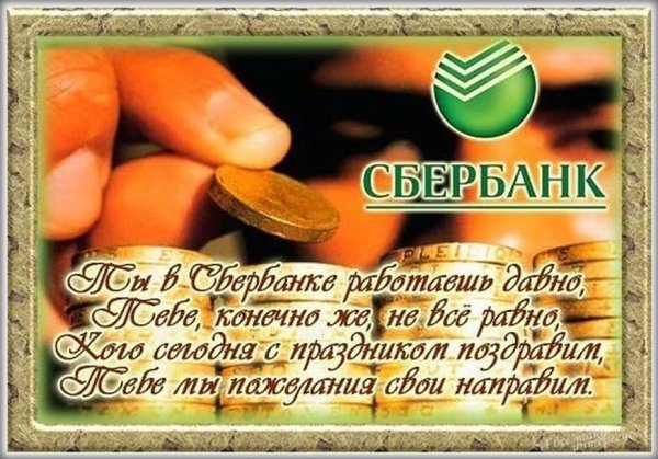 С днем работника Сбербанка
