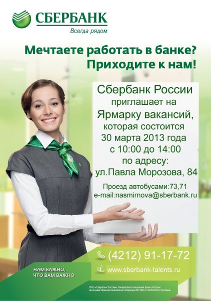 Сбербанк работа