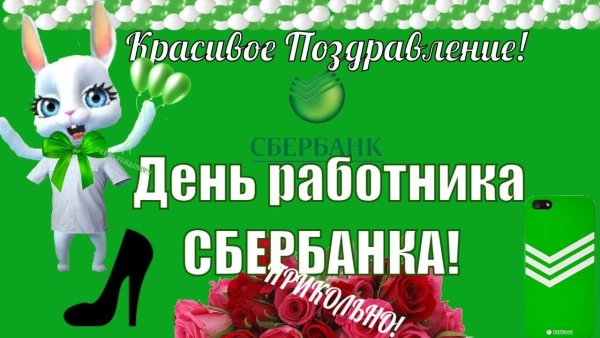 С днем работника Сбербанка