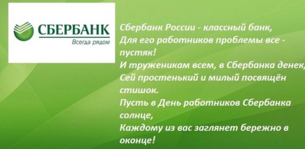 С днем Сбербанка поздравления
