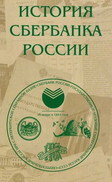 История Сбербанка