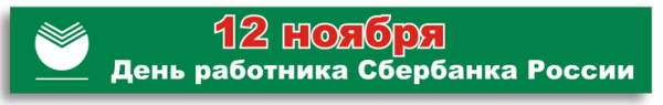 Бутылки с днем работнику Сбербанка