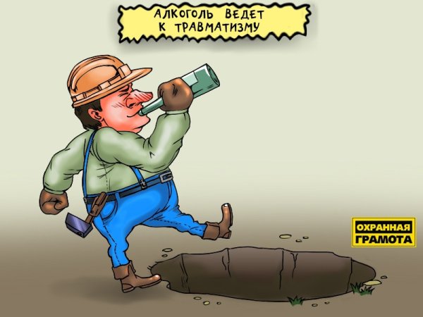 Пьянство и травматизм на производстве