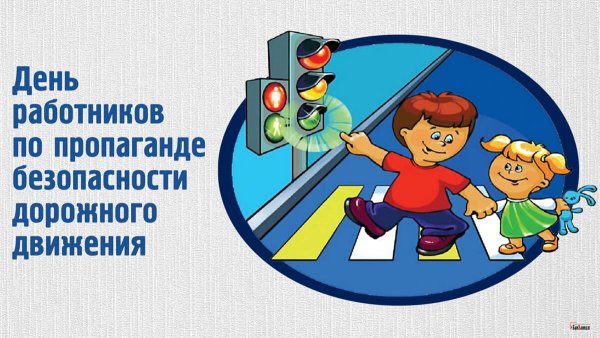 Пропаганда безопасности дорожного движения
