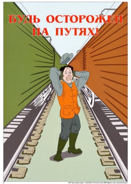 Техника безопасности на ЖД