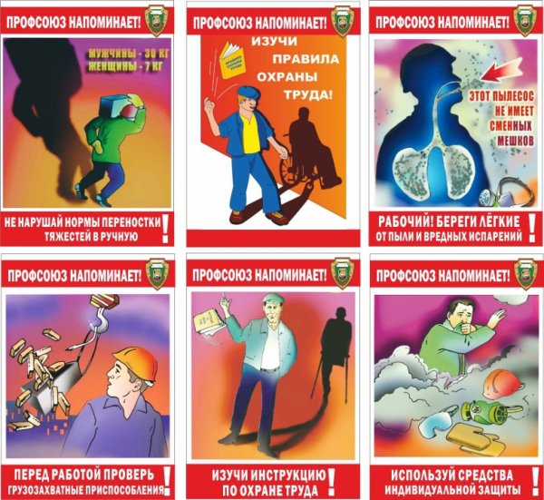 Охрана труда профсоюз