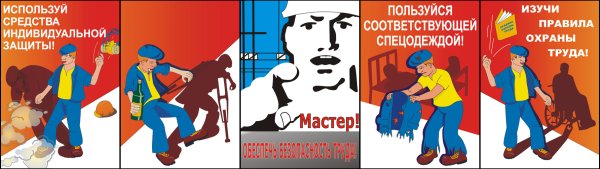 Агитационные плакаты по охране труда