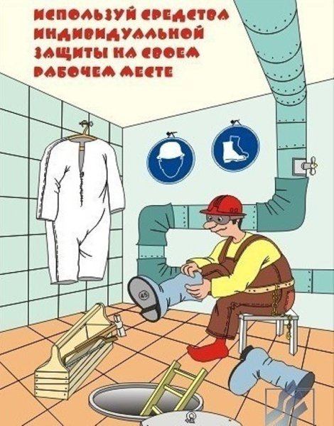 Охрана труда и техника безопасности