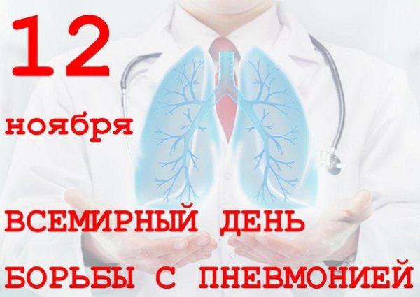12 Ноября день борьбы с пне
