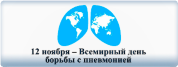 День борьбы с пневмонией
