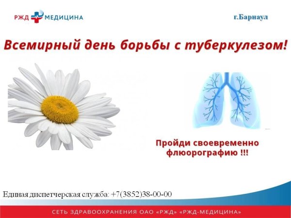 День борьбы с туберкулезом
