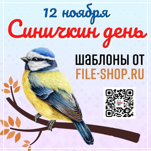 Синичкин день плакат