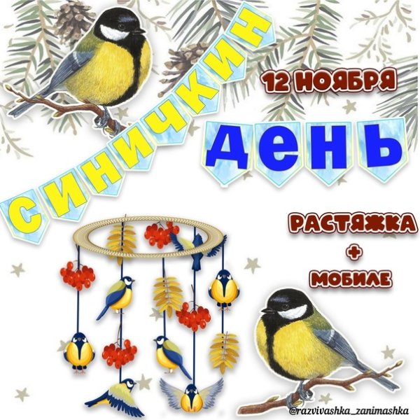 Синичкин день надпись