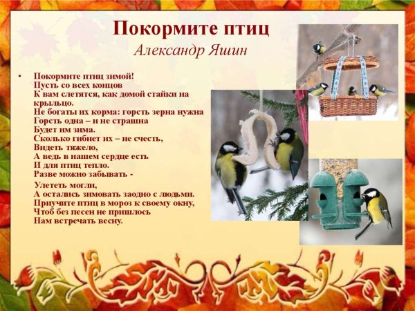Александр Яшин Покормите птиц