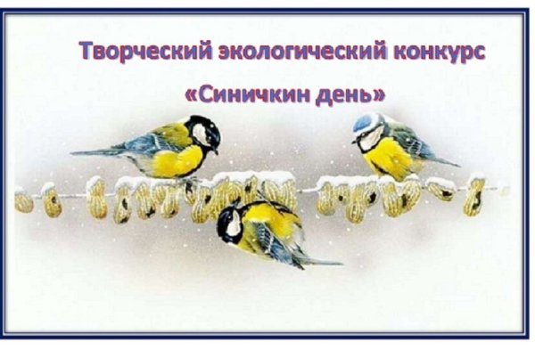 Синичкин день рисунок конкурс