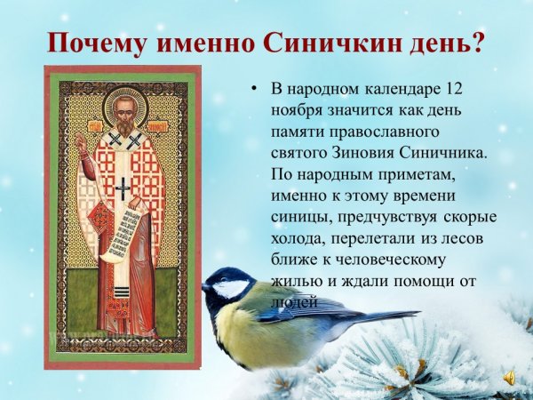 12 Ноября - Зиновий и Зиновия/ Зинькин день/Зиновий синичник