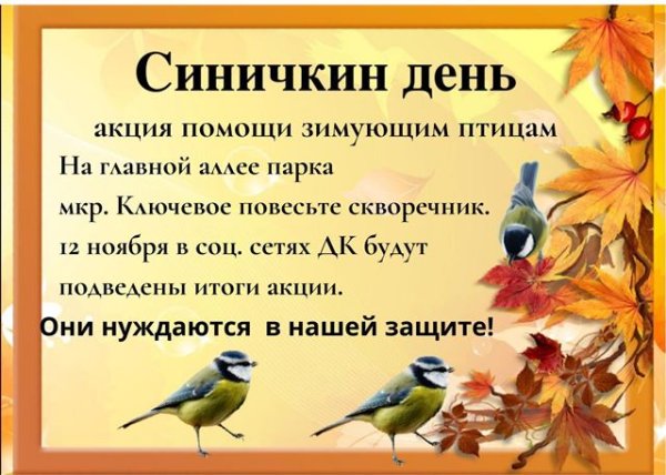 Синичкин день