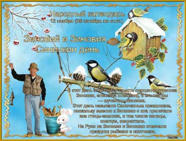 Зиновий и Зиновия Синичкин день 12 ноября