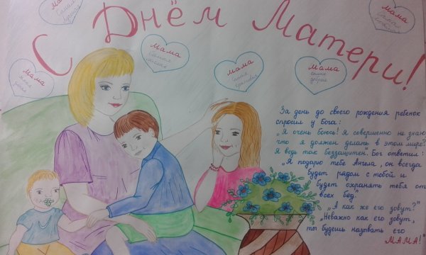 Рисунок на день матери классный час