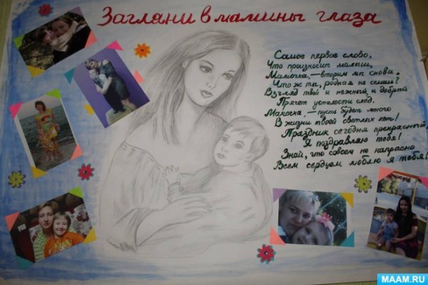 Плакат ко Дню матери