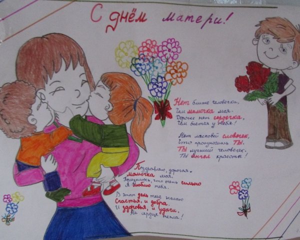 Конкурс плакатов ко Дню матери